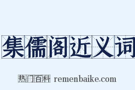 集儒阁近义词是什么意思的图片